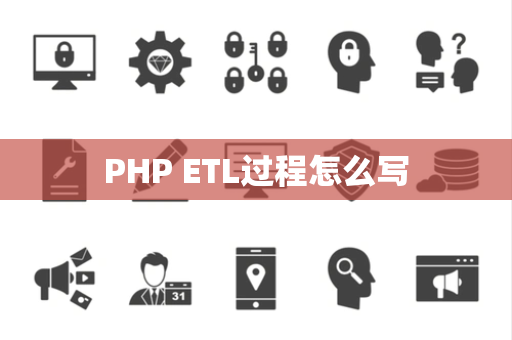 PHP ETL过程怎么写