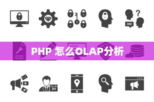 PHP 怎么OLAP分析