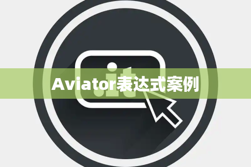 Aviator表达式案例