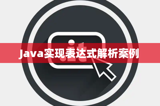 Java实现表达式解析案例