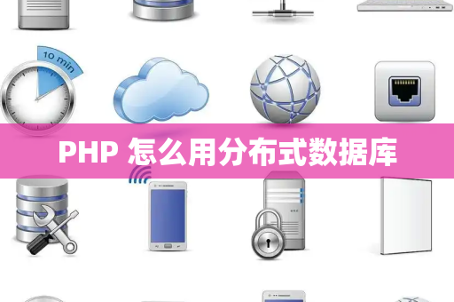 PHP 怎么用分布式数据库