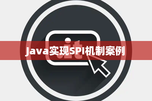 Java实现SPI机制案例