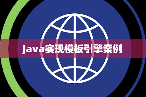 Java实现模板引擎案例