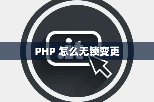 PHP 怎么无锁变更