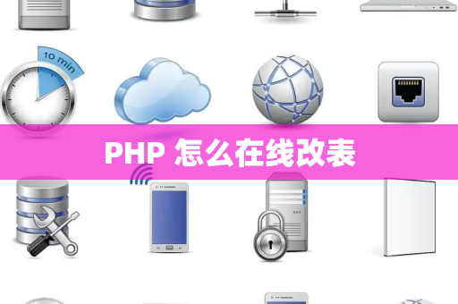 PHP 怎么在线改表