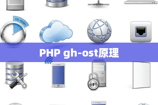PHP gh-ost原理
