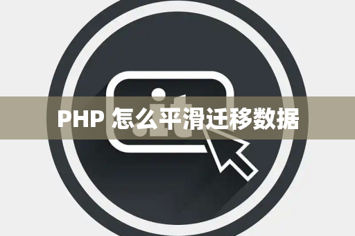 PHP 怎么平滑迁移数据