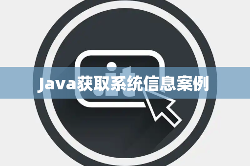 Java获取系统信息案例