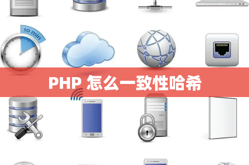 PHP 怎么一致性哈希