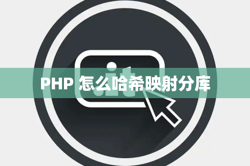 PHP 怎么哈希映射分库
