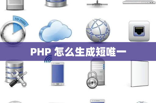 PHP 怎么生成短唯一