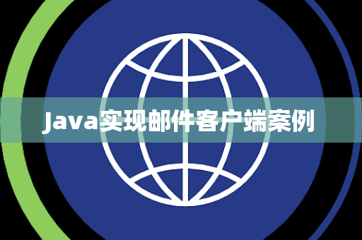 Java实现邮件客户端案例