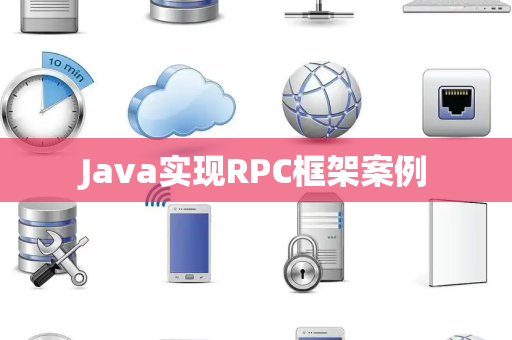 Java实现RPC框架案例