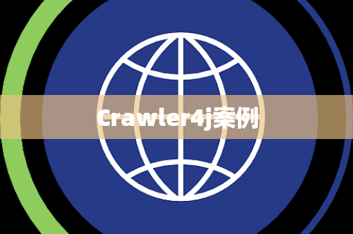 Crawler4j案例