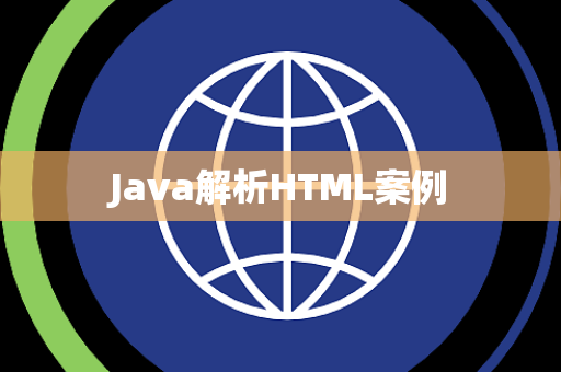 Java解析HTML案例