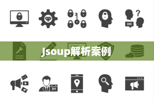 Jsoup解析案例