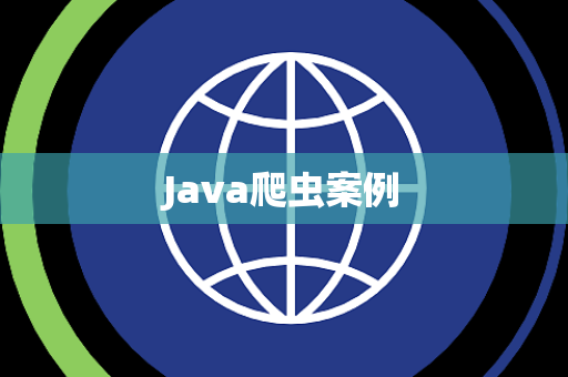 Java爬虫案例