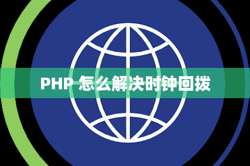 PHP 怎么解决时钟回拨
