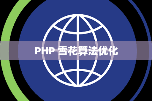 PHP 雪花算法优化