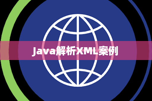 Java解析XML案例
