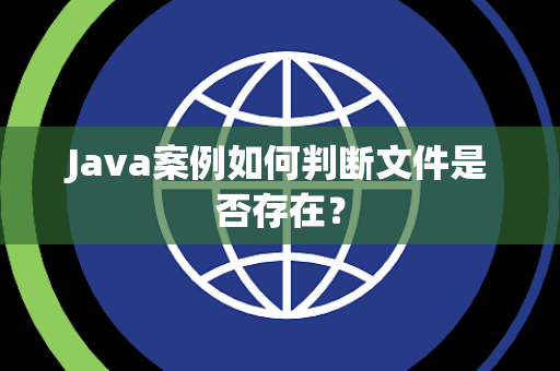 Java案例如何判断文件是否存在？