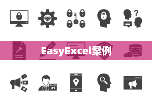 EasyExcel案例
