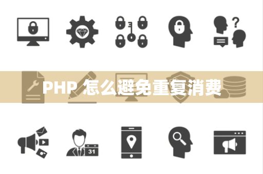 PHP 怎么避免重复消费