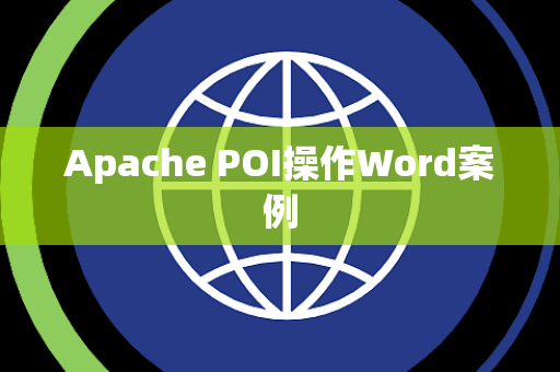 Apache POI操作Word案例