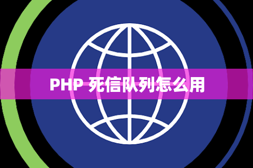 PHP 死信队列怎么用