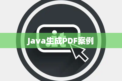 Java生成PDF案例