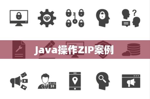 Java操作ZIP案例