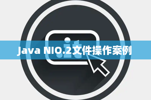 Java NIO.2文件操作案例