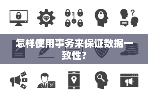 怎样使用事务来保证数据一致性？