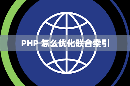 PHP 怎么优化联合索引