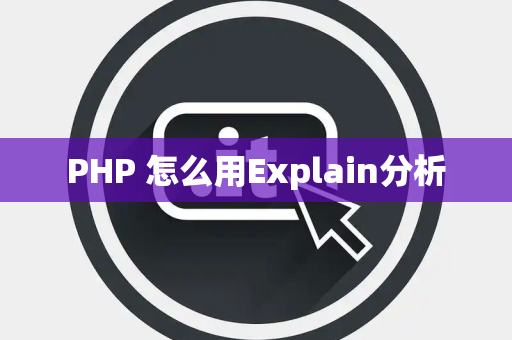 PHP 怎么用Explain分析