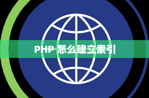 PHP 怎么建立索引