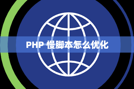 PHP 慢脚本怎么优化