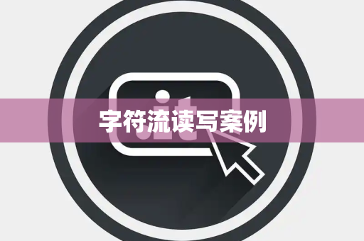 字符流读写案例 字符流读写案例
