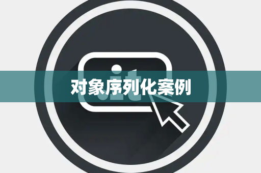 对象序列化案例 对象序列化案例