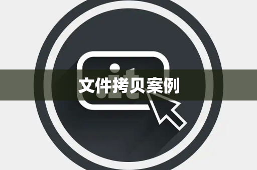 文件拷贝案例