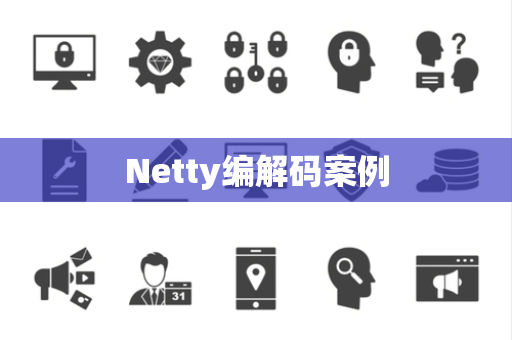 Netty编解码案例
