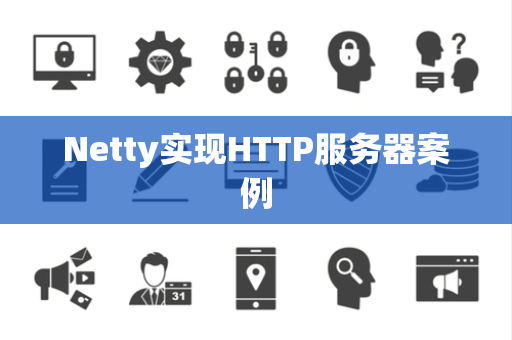 Netty实现HTTP服务器案例
