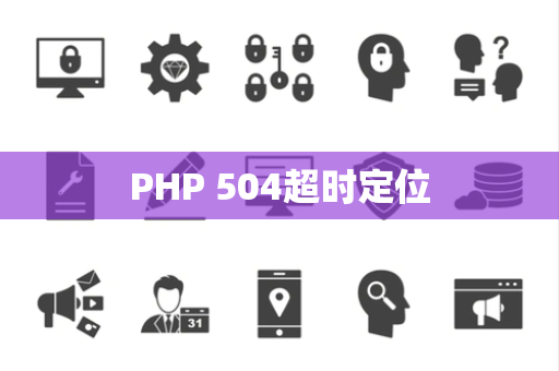 PHP 504超时定位