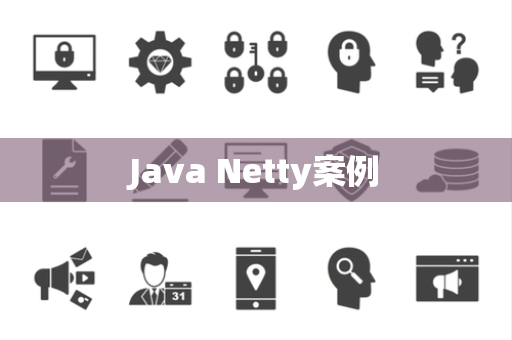 Java Netty案例
