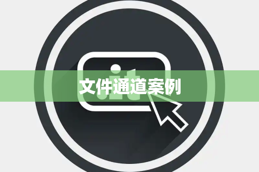 文件通道案例