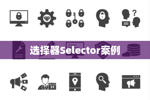 选择器Selector案例
