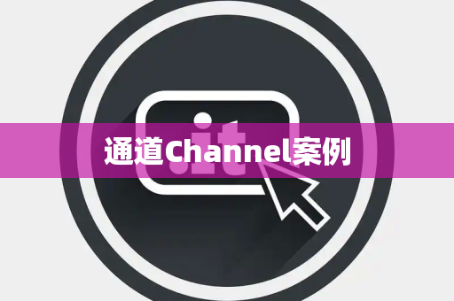 通道Channel案例