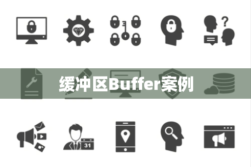 缓冲区Buffer案例
