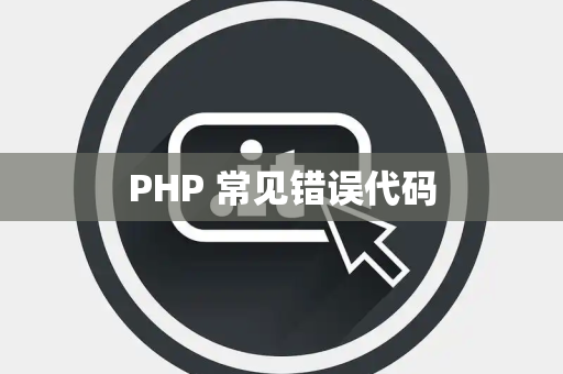 PHP 常见错误代码