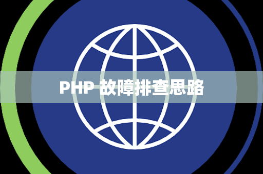 PHP 故障排查思路